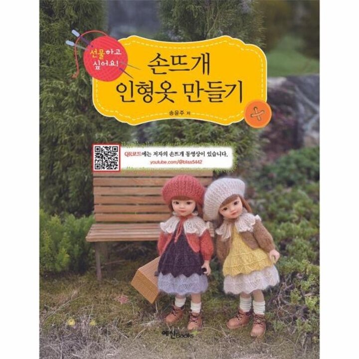 [웅진북센] 손뜨개 인형옷 만들기