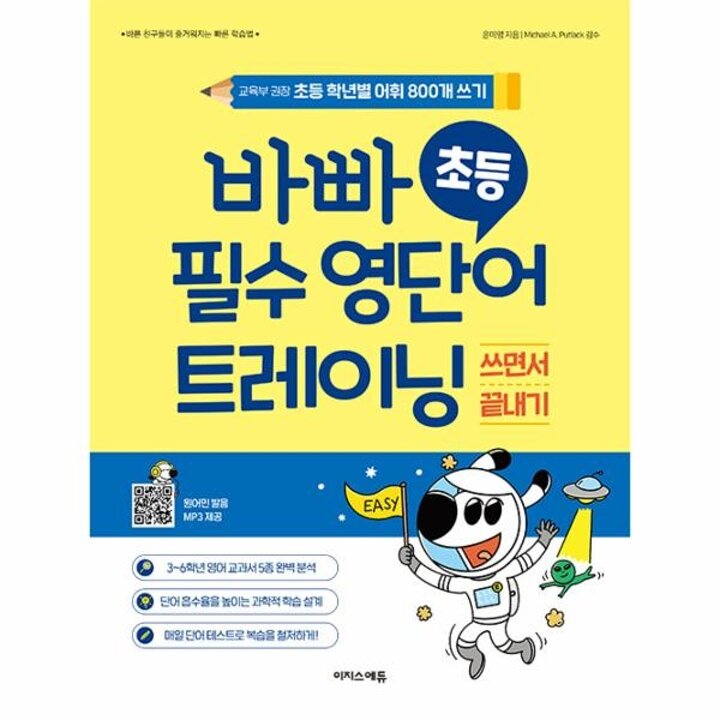 [웅진북센] 바빠 초등 필수 영단어 트레이닝 - 교육부 권장 초등 학년별 어휘 800개 쓰기