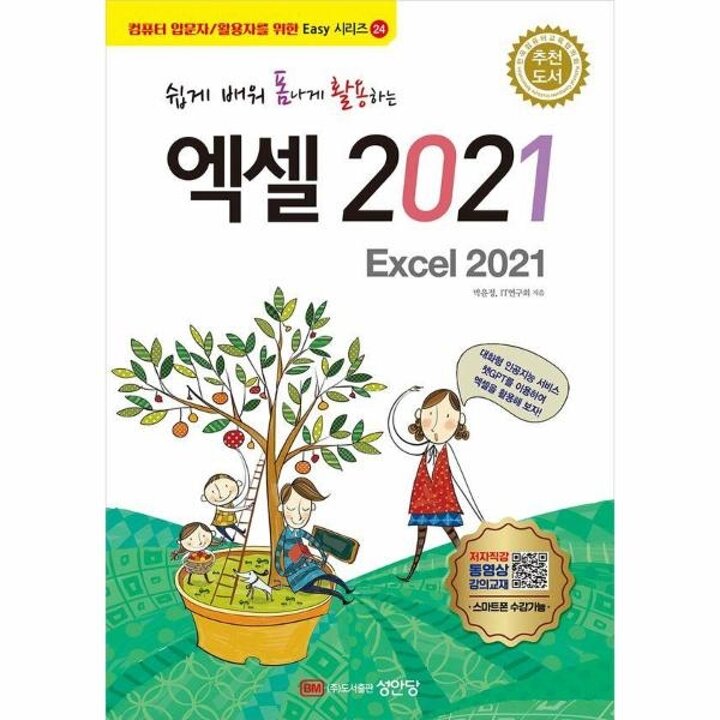 [웅진북센] 쉽게 배워 폼나게 활용하는 엑셀 2021 - 성안당 Easy 시리즈 24