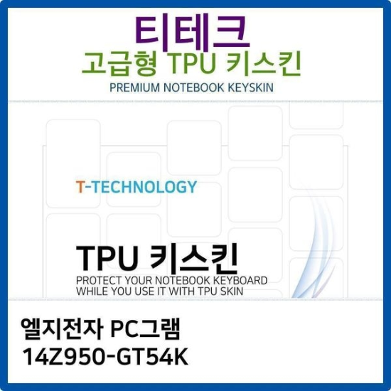 LG PC그램 14Z950-GT54K TPU키스킨(고급형)