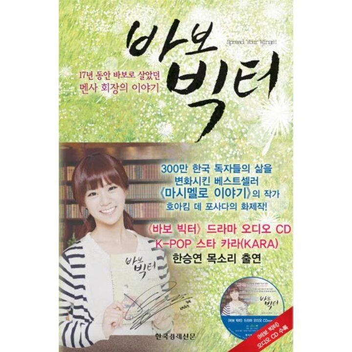 [웅진북센] 바보 빅터 17년 동안 바보로 살았던 멘사 회장의 이야기
