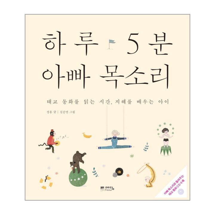 [웅진북센] 하루 5분 아빠 목소리