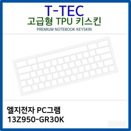 LG PC그램 13Z950-GR30K TPU키스킨(고급형)
