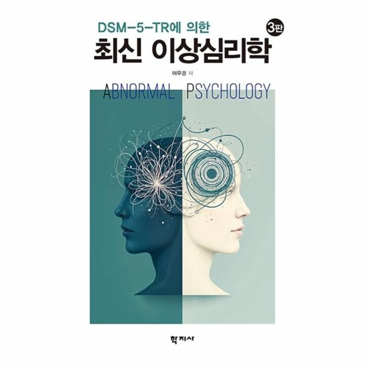 [웅진북센] DSM-5-TR에 의한 최신 이상심리학 (제3판)