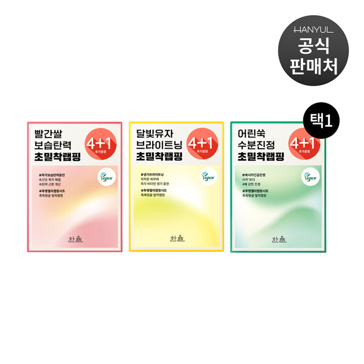 한율 수분진정 랩핑마스크 4+1입 세트(옵션)