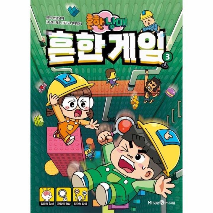 [웅진북센] 흔한남매 흔한 게임 3