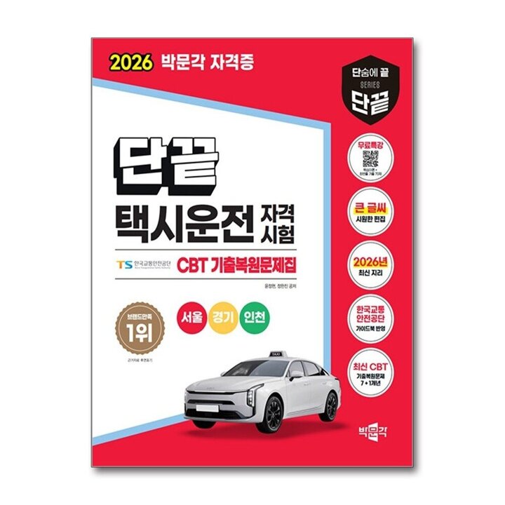 2026 단끝 택시운전 자격시험 CBT (서울 경기 인천)