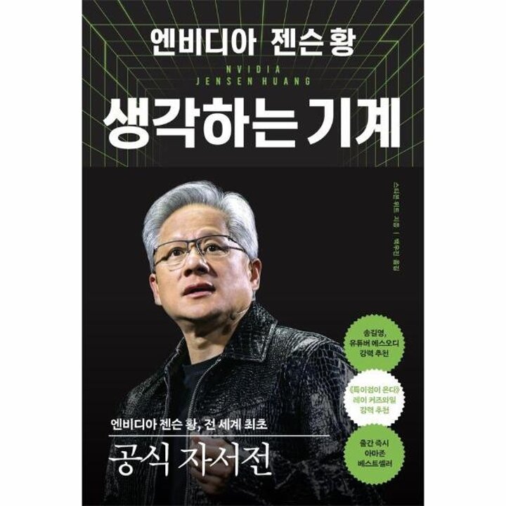 [웅진북센] 엔비디아 젠슨 황, 생각하는 기계 - 전 세계 최초 공식 자서전