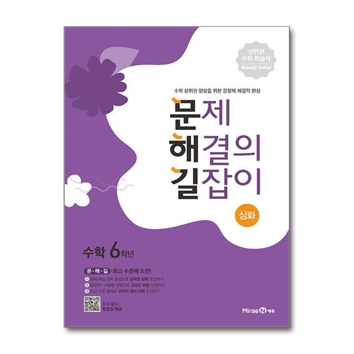문해길 문제 해결의 길잡이 심화 수학 초등 6학년 (2026년)