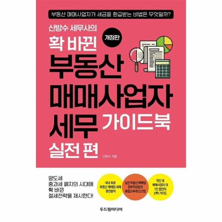 [웅진북센] 신방수 세무사의 확 바뀐 부동산 매매사업자 세무 가이드북 - 실전 편 (개정판)