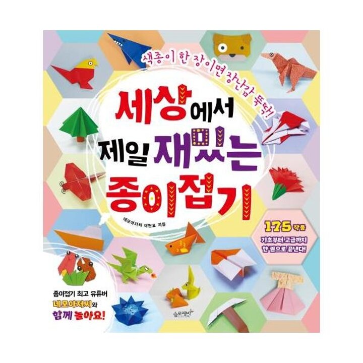 [웅진북센] 세상에서 제일 재밌는 종이접기 - 색종이 한 장이면 장난감 뚝딱! - 세상에서 제일 시리즈 6