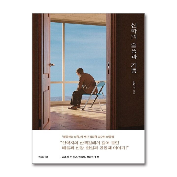 신학의 슬픔과 기쁨