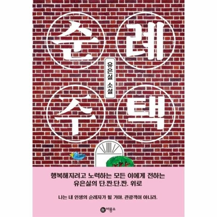 [웅진북센] 순례 주택 - 블루픽션 81 (양장)