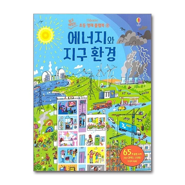 어스본 쉽고 재밌는 초등 영재 플랩북 - 에너지와 지구 환경