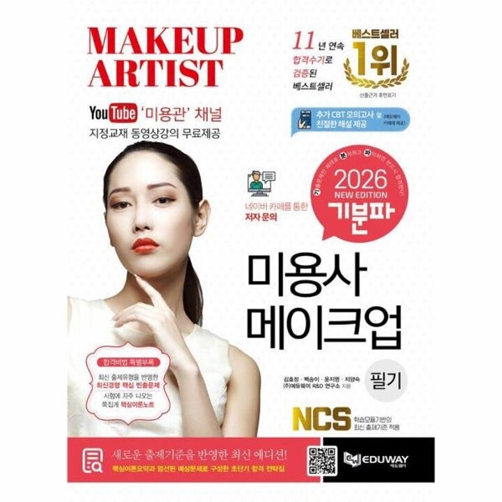 [웅진북센] 2026 기분파 미용사 메이크업 필기