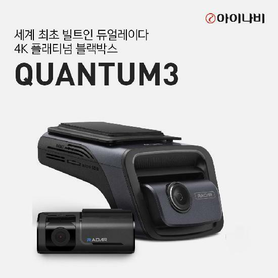 아이나비 QUANTUM3 (128GB) 기본패키지 자가장착/전후방 4K UHD 2채널블랙박스
