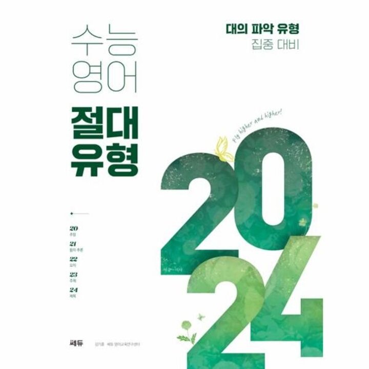 [웅진북센] 쎄듀 수능 영어 절대유형 2024 - 대의 파악 유형 집중 대비