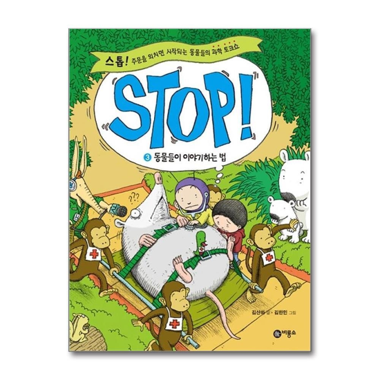 Stop 3 : 동물들이 이야기하는 법