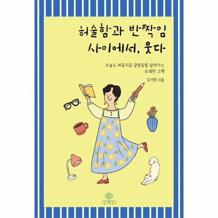 [웅진북센] 허술함과 반짝임 사이에서, 웃다 - 오늘도 허둥지둥 갈팡질팡 살아가는 유쾌한 고백