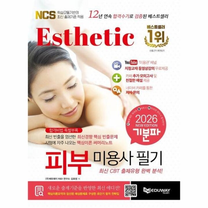 [웅진북센] 2026 기분파 피부미용사 필기