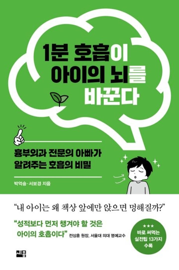 1분 호흡이 아이의 뇌를 바꾼다 책