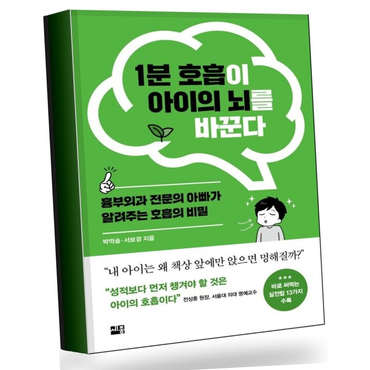 1분 호흡이 아이의 뇌를 바꾼다 책