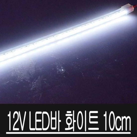12V LED바 화이트 아이라인 키트 버전2 10CM DIY용