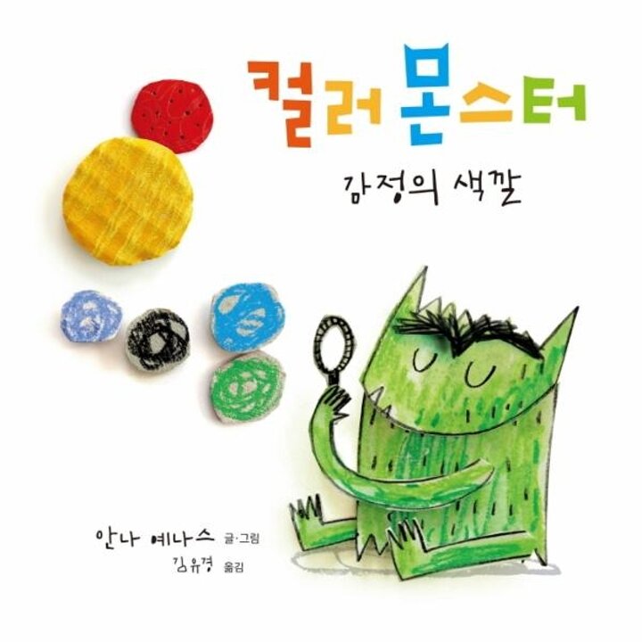 [웅진북센] 컬러 몬스터 - 감정의 색깔 (양장)