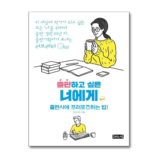 출판하고 싶은 너에게 : 출판사에 프러포즈하는 법