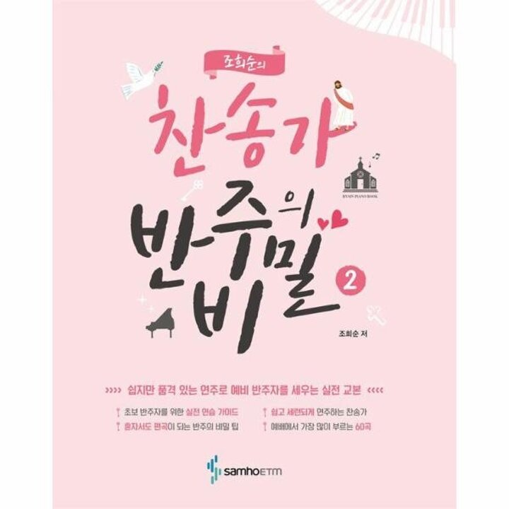 [웅진북센] 조희순의 찬송가 반주의 비밀 2 (스프링)