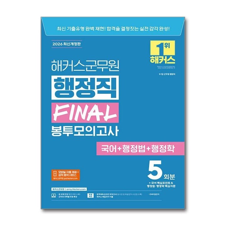 2026 해커스군무원 행정직 FINAL 파이널 봉투모의고사 국어 행정법 행정학 수험서 교재 책