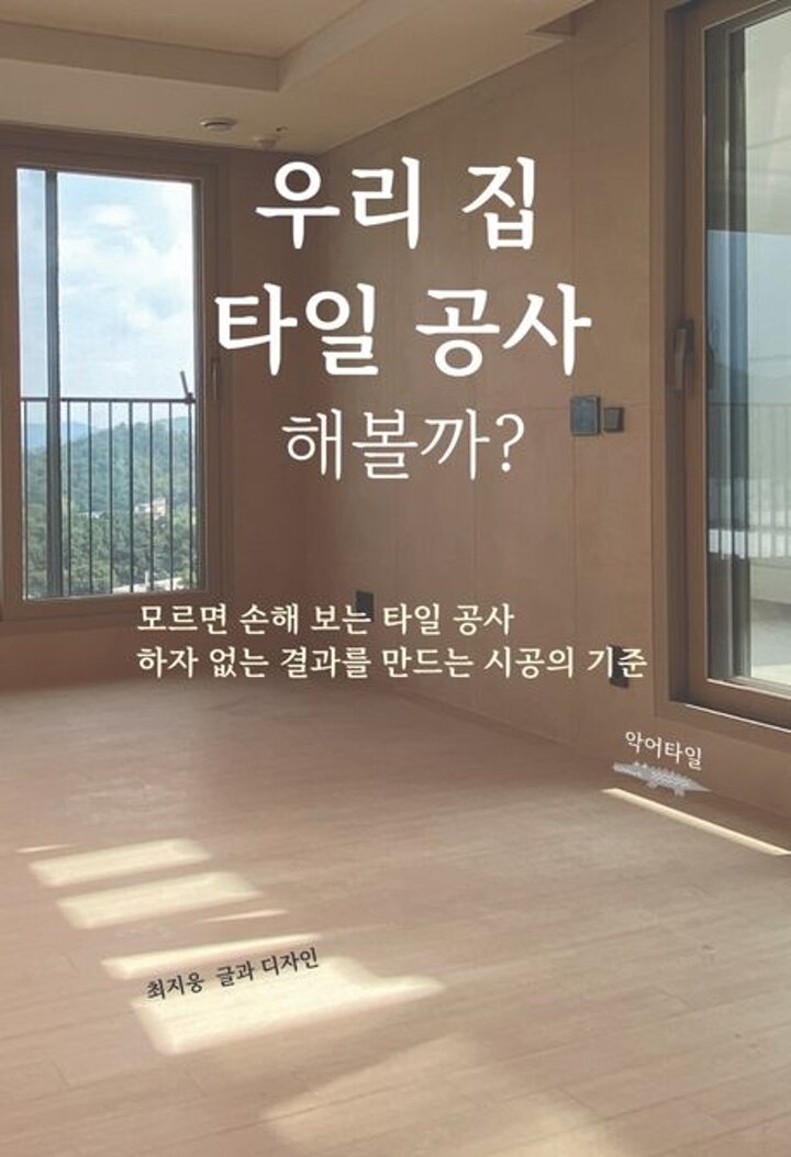 우리 집 타일 공사 해볼까 우리집타일공사해볼까 책