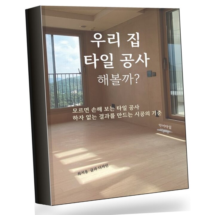 우리 집 타일 공사 해볼까 우리집타일공사해볼까 책