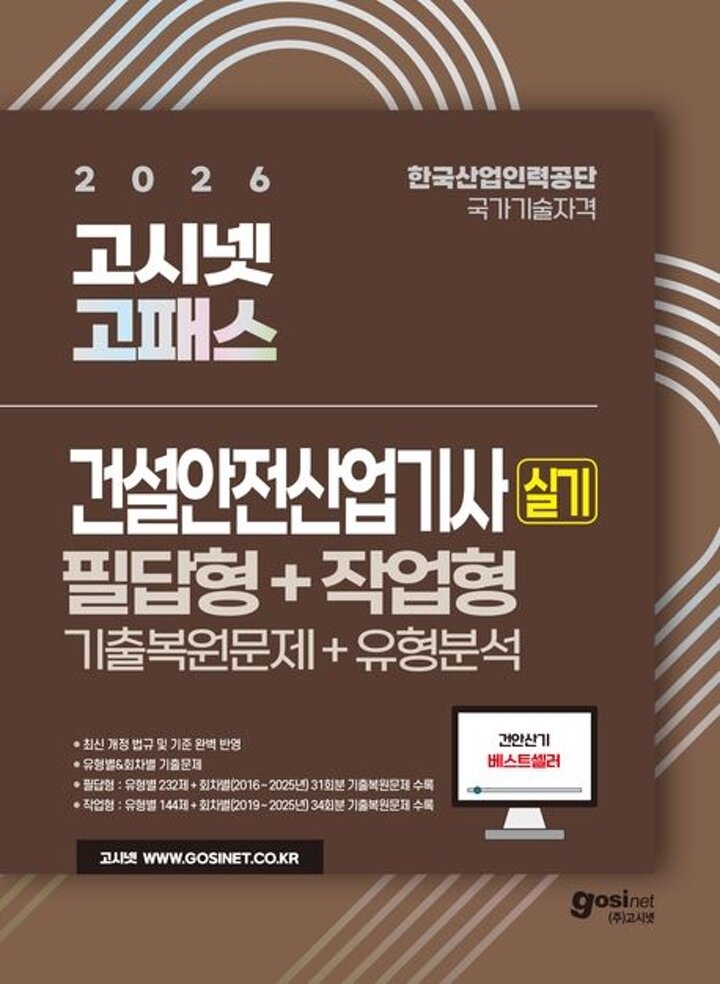 2026 고시넷 건설안전산업기사 실기 기출문제유형분석 필답형작업형