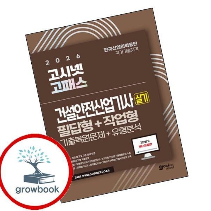 2026 고시넷 건설안전산업기사 실기 기출문제유형분석 필답형작업형