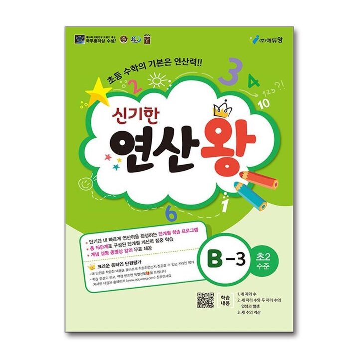 신기한 연산왕 B-3 (2024년) 초2