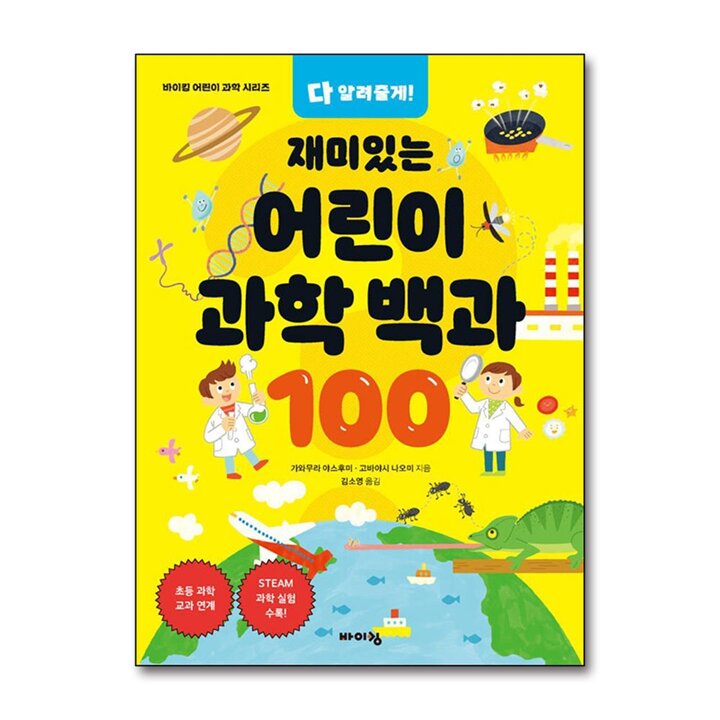 다 알려줄게 재미있는 어린이 과학 백과 100