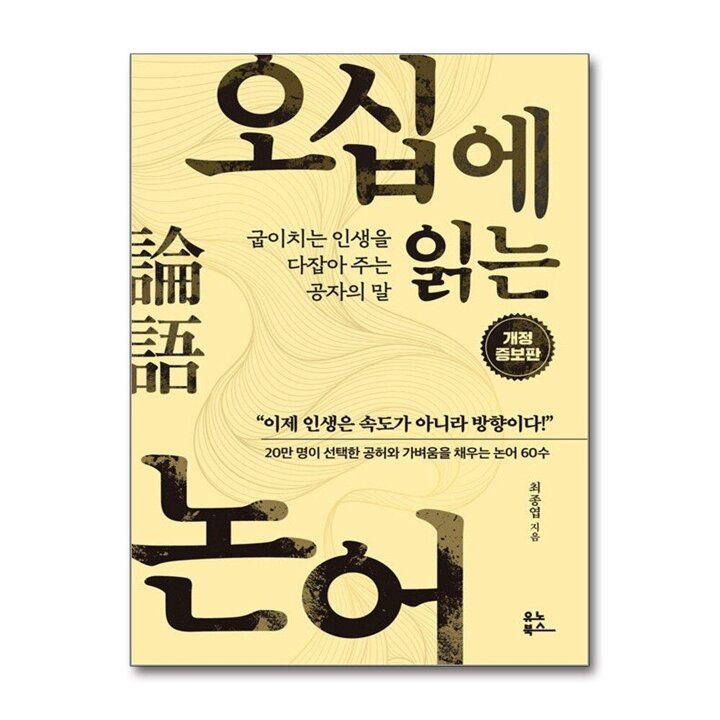 오십에 읽는 논어 - 굽이치는 인생을 다잡아 주는 공자의 말 (개정증보판)