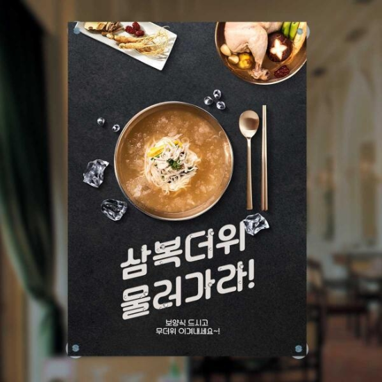 (주) 아트박스_0024772567 아트박스/마이월플레이즈 음식점현수막 삼복더위 물러가라 보양식