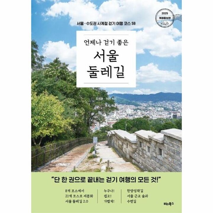 [웅진북센] 언제나 걷기 좋은 서울 둘레길 - 서울-수도권 사계절 걷기 여행 코스 59 (개정증보판)