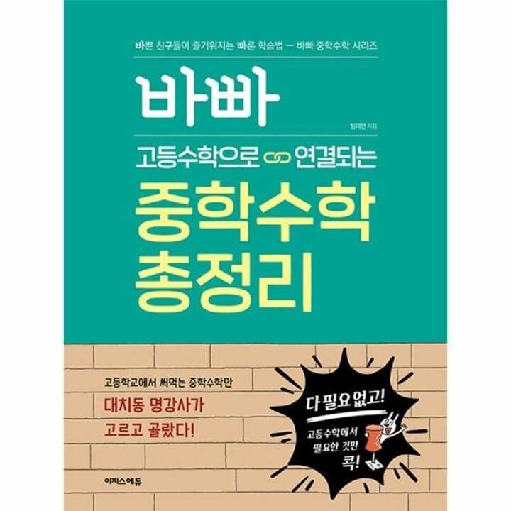 [웅진북센] 바빠 고등수학으로 연결되는 중학수학 총정리