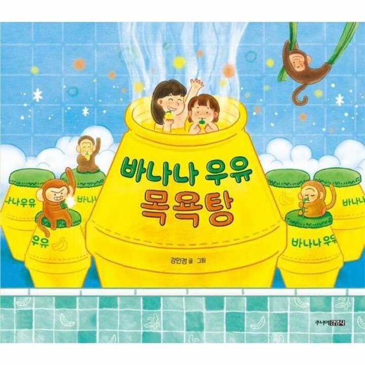 [웅진북센] 바나나 우유 목욕탕 (양장)