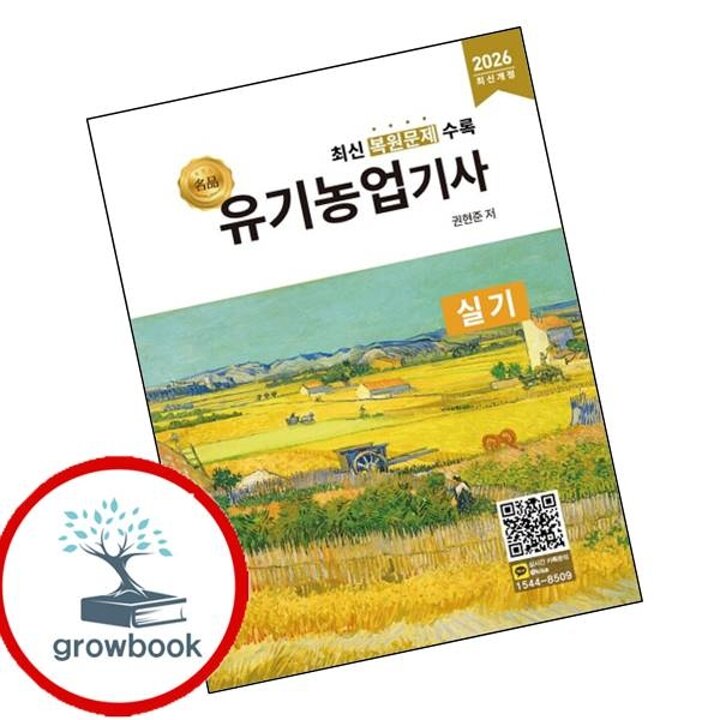 2026 명품 유기농업기사 실기