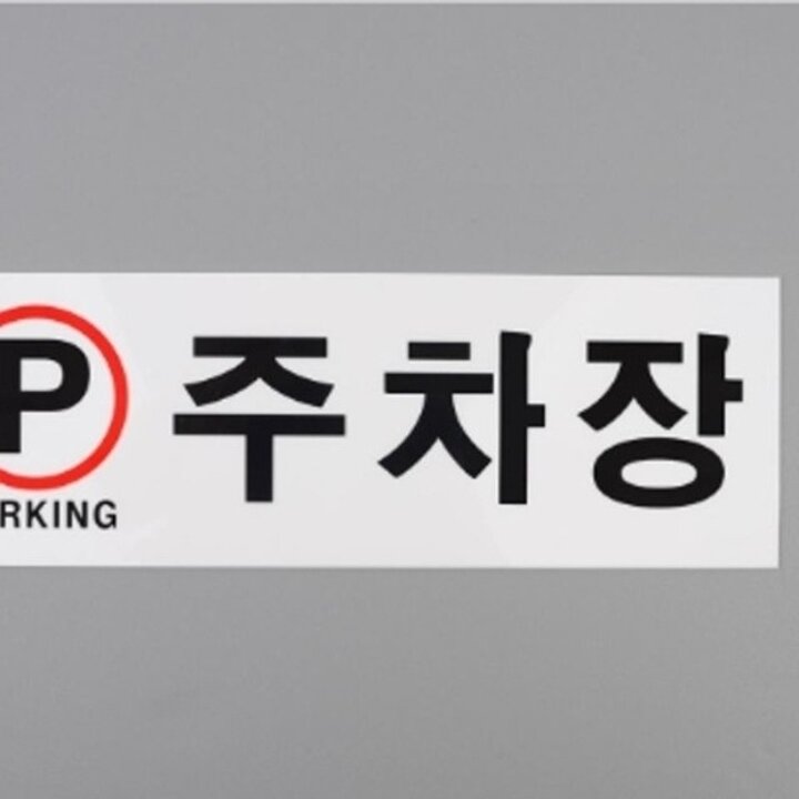 주차장 아크릴표지판18703336667501