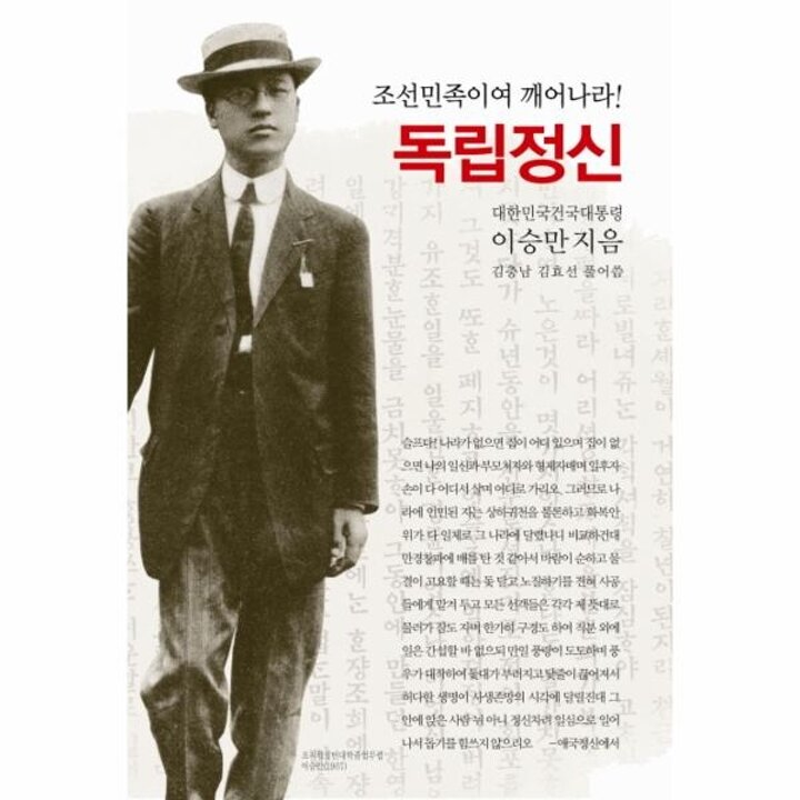[웅진북센] 독립정신 - 조선민족이여 깨어나라!