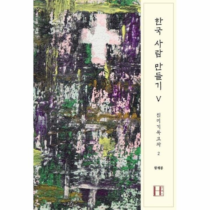 [웅진북센] 한국 사람 만들기 5 - 친미기독교파 2