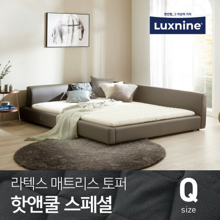 럭스나인 라텍스 토퍼 매트리스 핫앤쿨 스페셜 Q 퀸