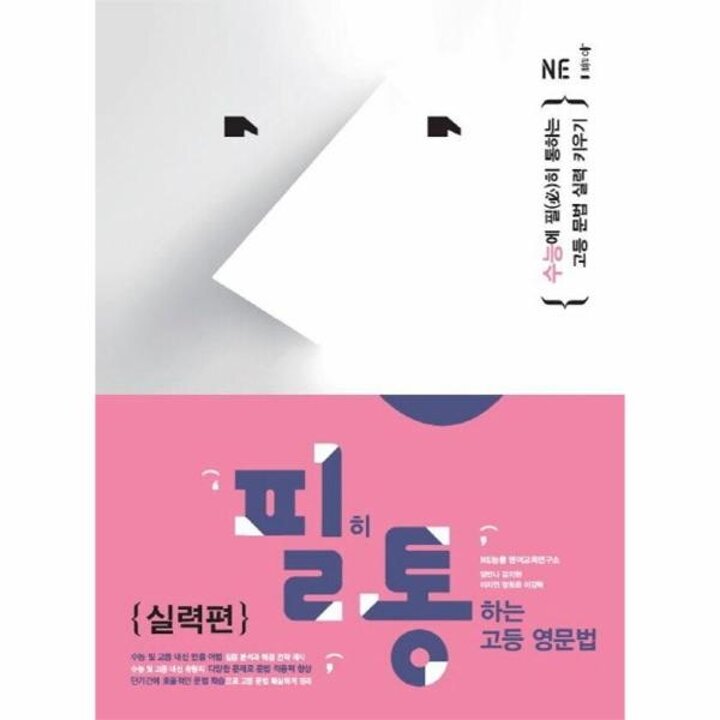 [웅진북센] 필히 통하는 고등 영문법 실력편