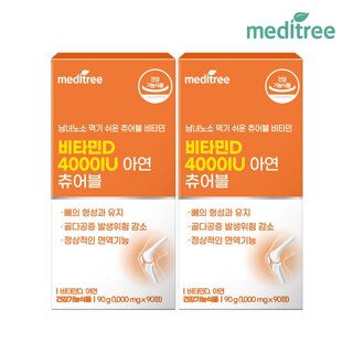 메디트리 비타민D 4000IU 아연 츄어블 2박스(6개월분)