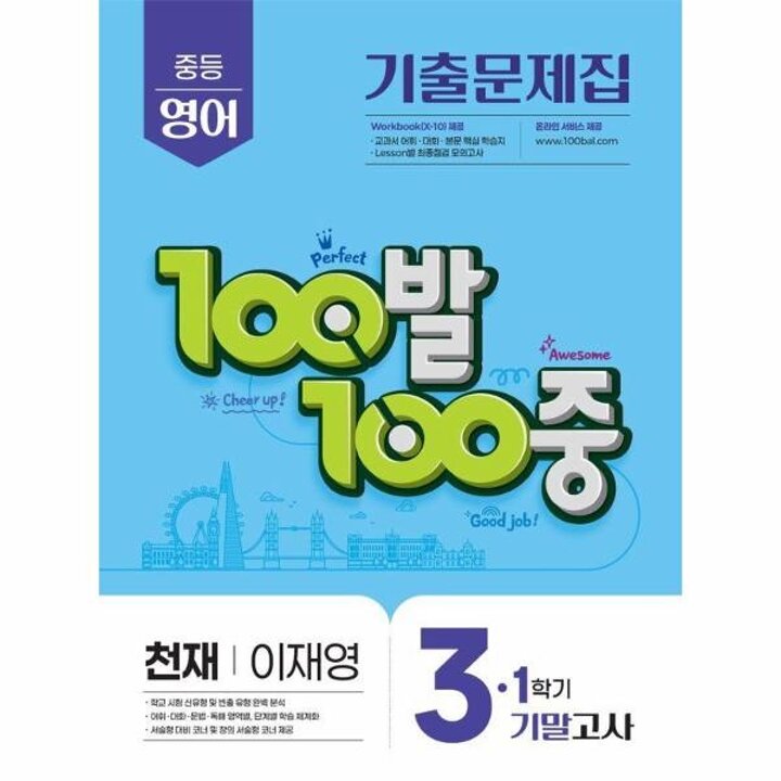 [웅진북센] 100발 100중 기출문제집 1학기 기말고사 중3 영어 천재 이재영 (2026년용)